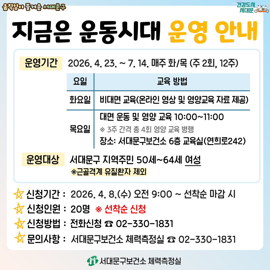 [서대문구] 체력향상 프로그램 「지금은 운동시대」 상반기 참여자 모집