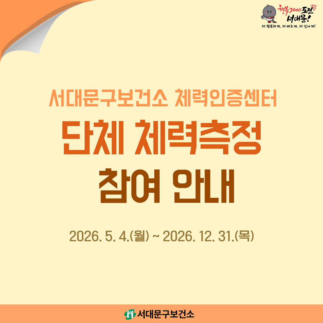 서대문구보건소 단체 체력측정 안내