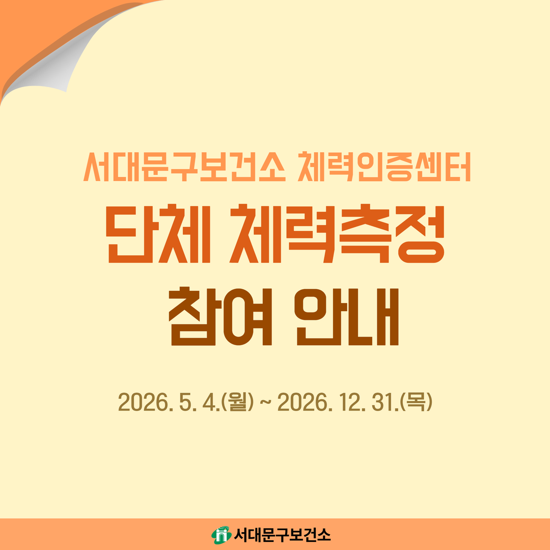[카드뉴스] 서대문구보건소단체 체력측정 안내