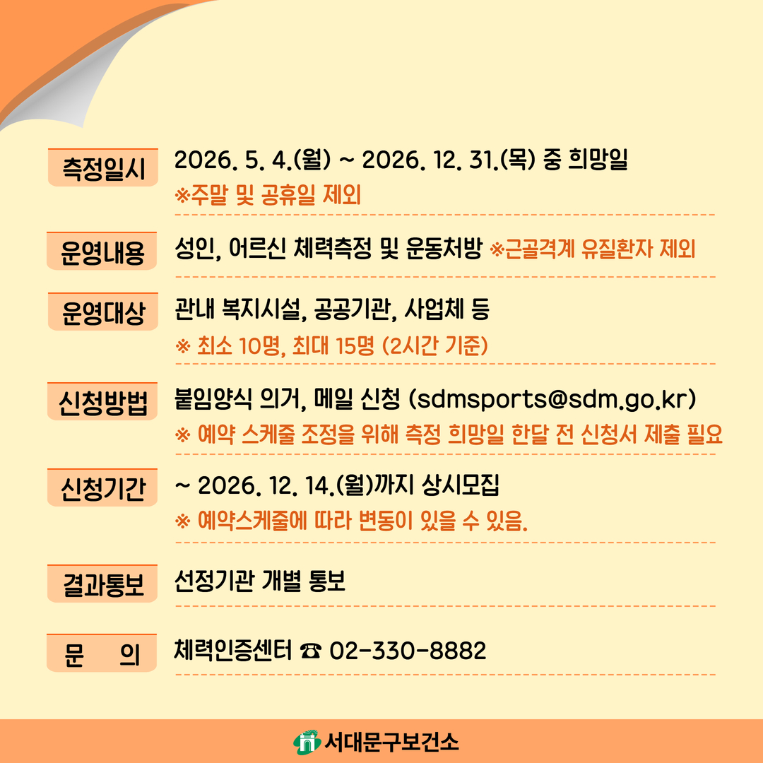 [카드뉴스] 서대문구보건소단체 체력측정 안내