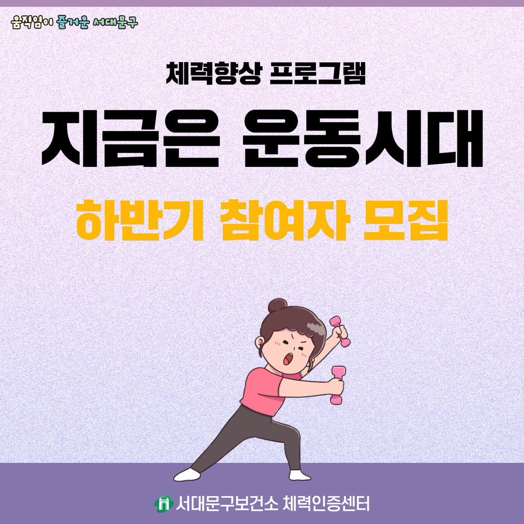 체력향상 프로그램「지금은 운동시대」 프로그램 참여자 모집