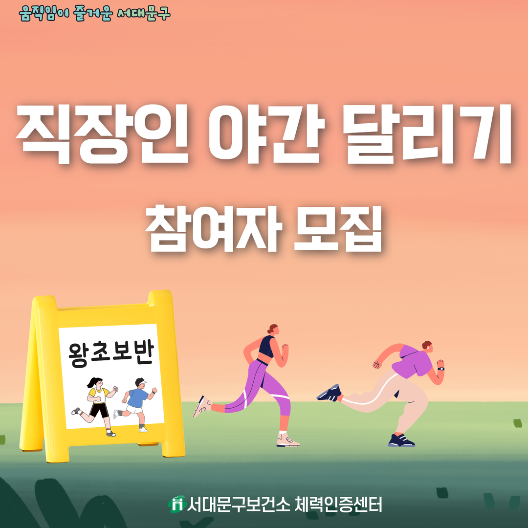 [서대문구] 2026년 직장인 야간 달리기 프로그램(왕초보반) 참여자 모집