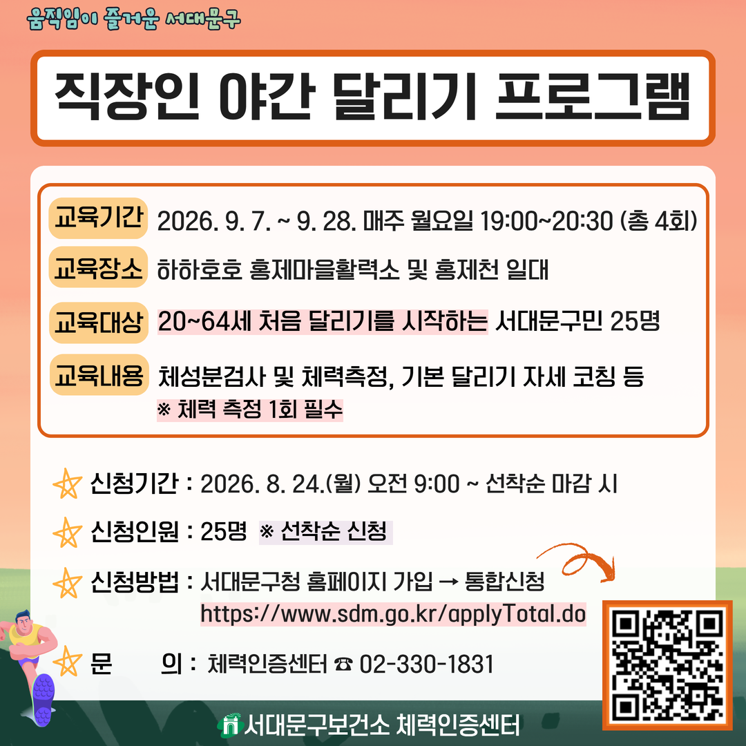 [서대문구] 2026년 직장인 야간 달리기 프로그램(왕초보반) 참여자 모집