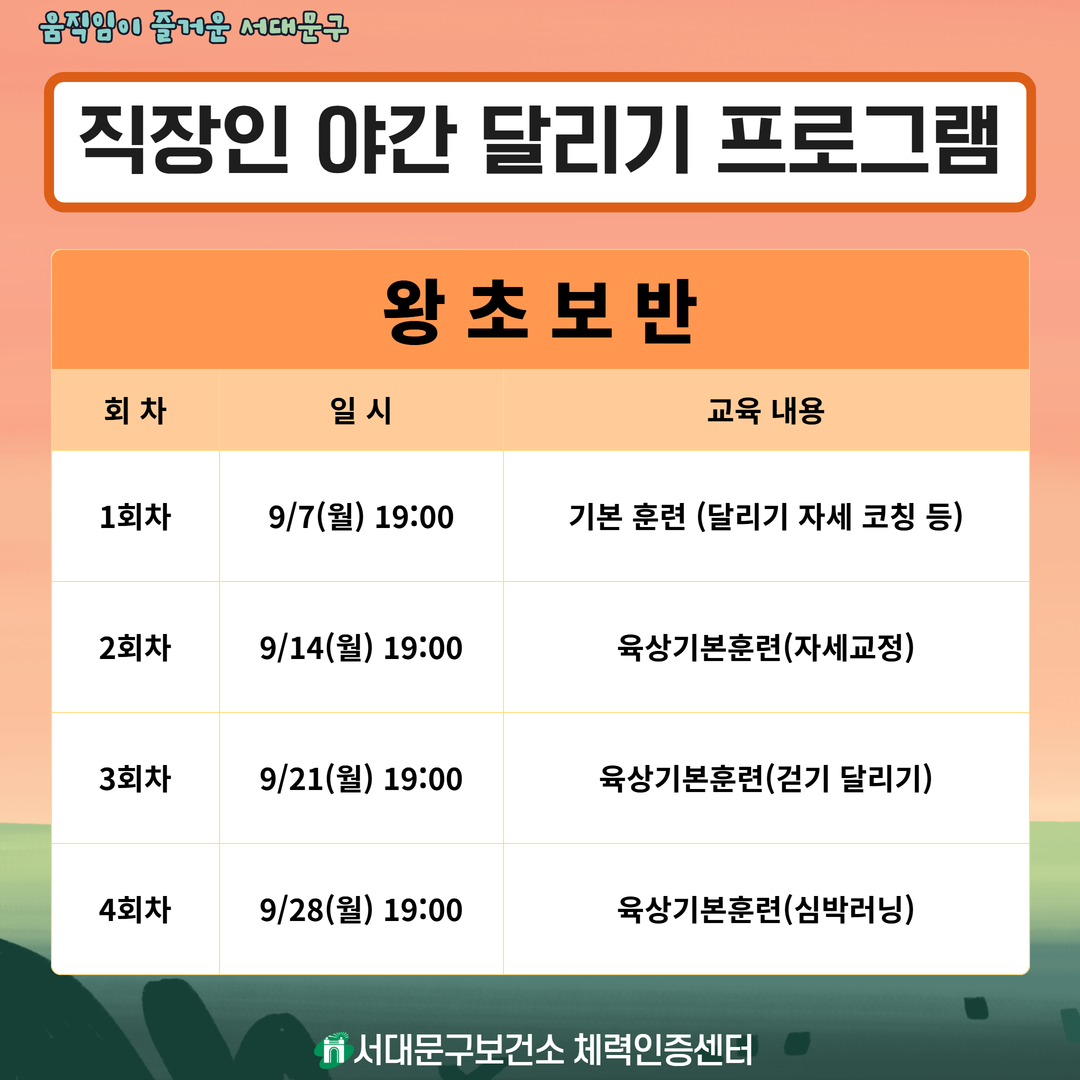 [서대문구] 2026년 직장인 야간 달리기 프로그램(왕초보반) 참여자 모집