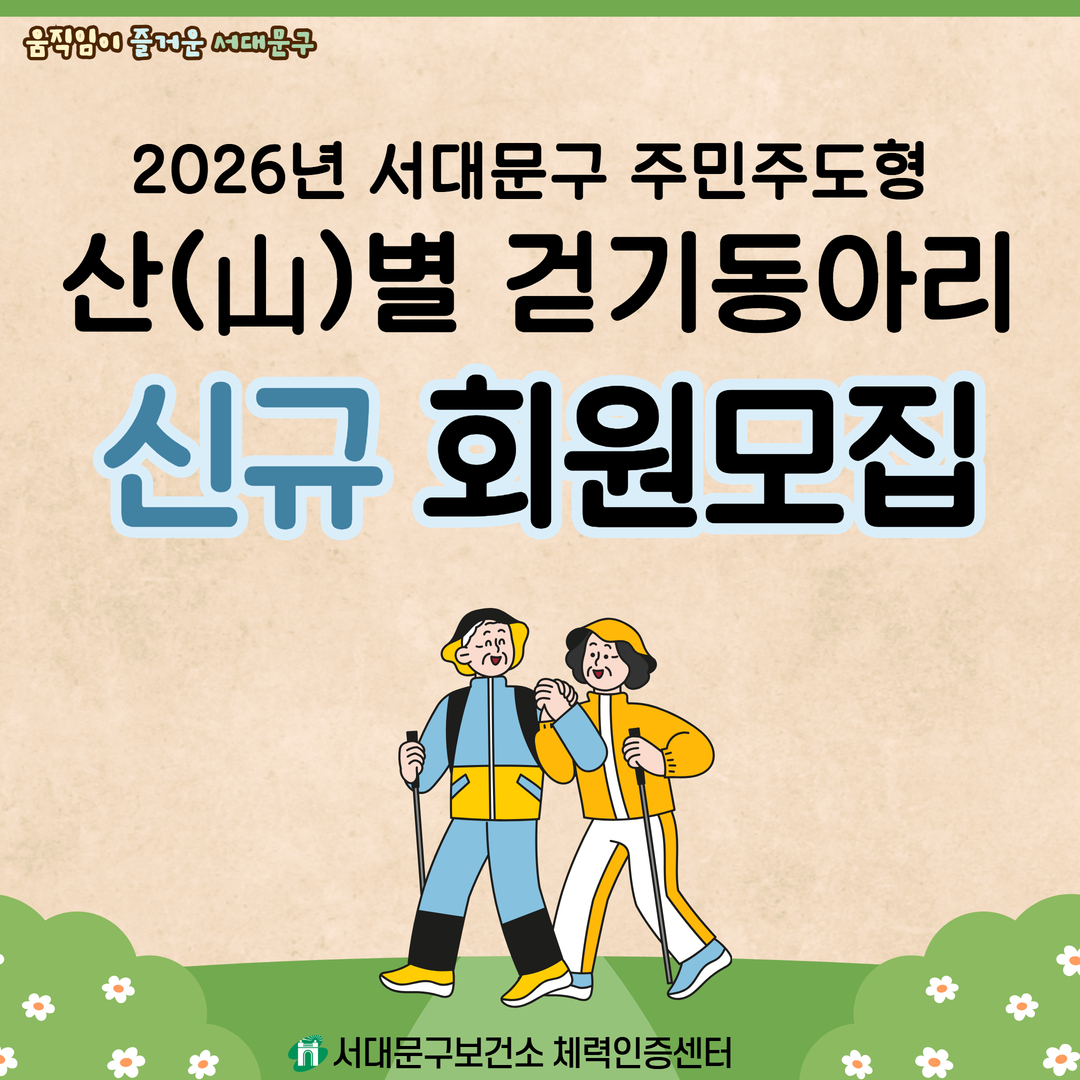 [서대문구] 2026년 서대문구 주민주도형 산별걷기동아리 회원모집