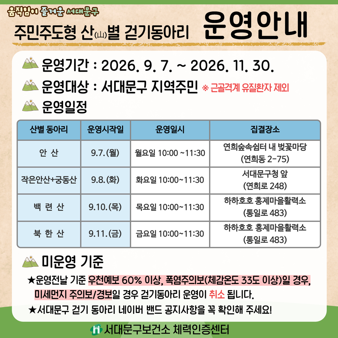 [서대문구] 2026년 서대문구 주민주도형 산별걷기동아리 회원모집