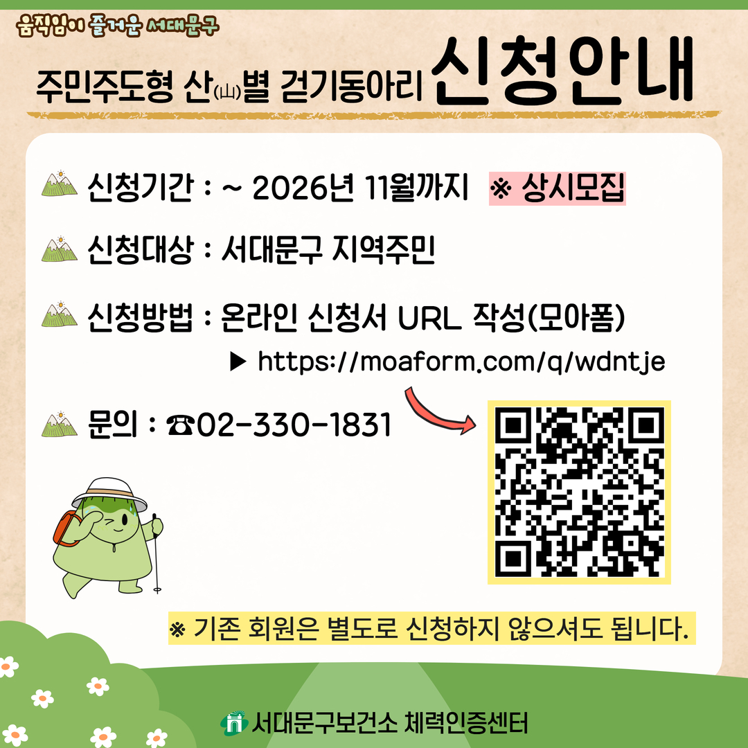 [서대문구] 2026년 서대문구 주민주도형 산별걷기동아리 회원모집