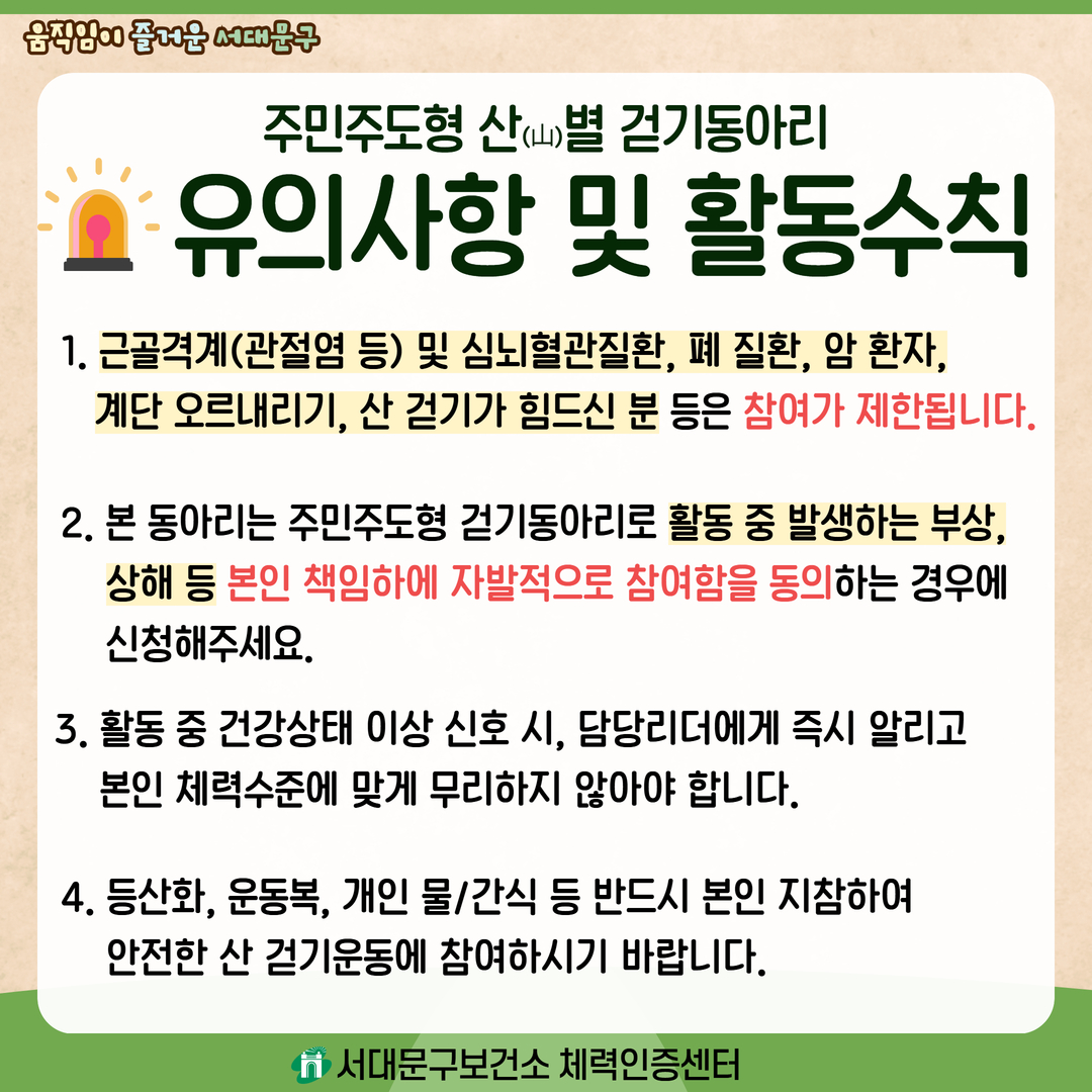 [서대문구] 2026년 서대문구 주민주도형 산별걷기동아리 회원모집