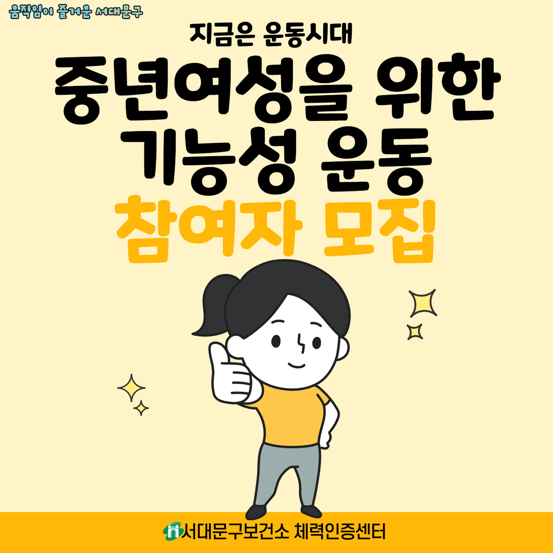 [서대문구] 지금은 운동시대 '중년여성을 위한 기능성 운동' 참여자 모집