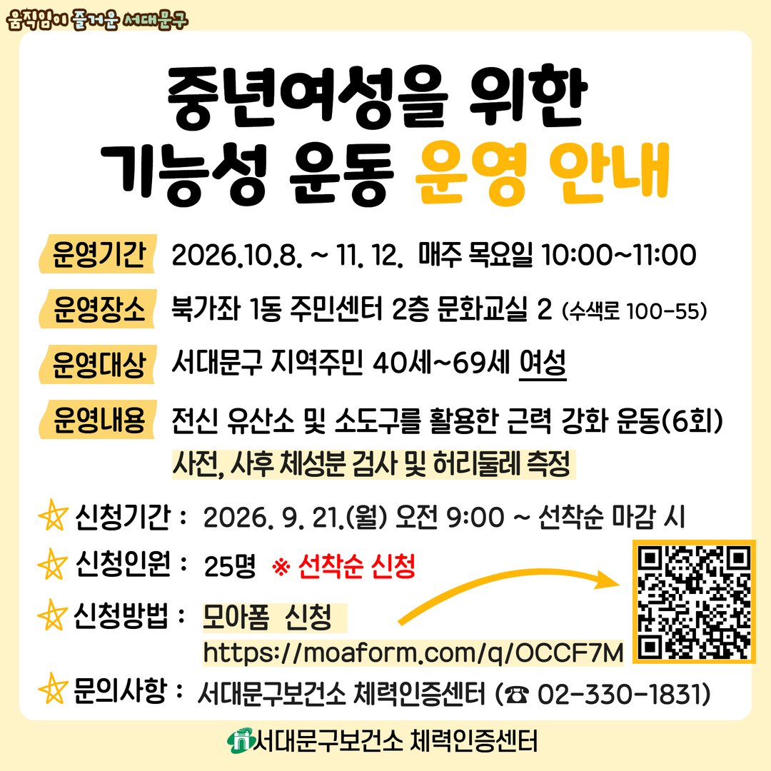 [서대문구] 지금은 운동시대 '중년여성을 위한 기능성 운동' 참여자 모집