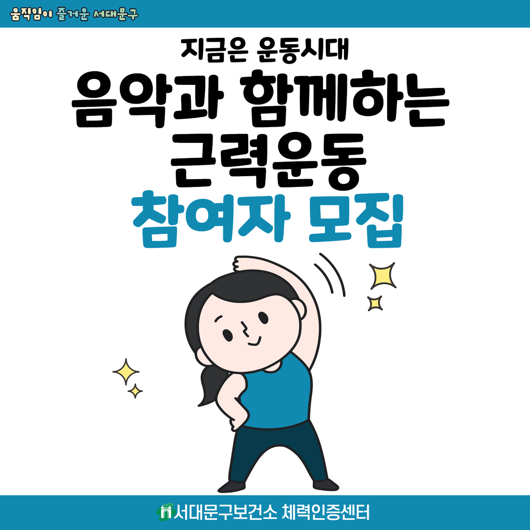 지금은 운동시대 「음악과 함께하는 근력운동」 프로그램 참여자 모집
