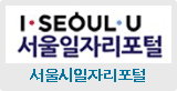 서울일자리포털(새창열림)